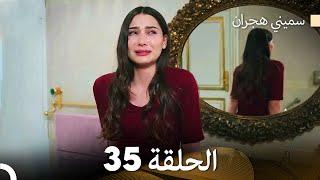 سميني هجران الحلقة 35 (Arabic Dubbed)