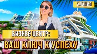 С чего начать бизнес в Турции? Конечно с инвестиции в коммерческую недвижимость Турции