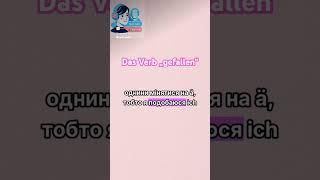 Відмінювання дієслова gefallen  #deutscha1