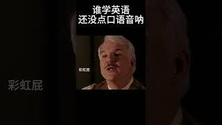 谁学英语还没点口音呐#movie