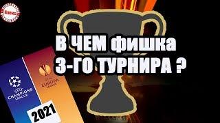 Лига Конференций. Что нужно знать о новом турнире?