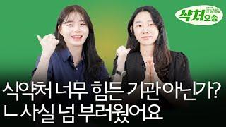 의료기술주사보들이 말하는 식약처 입사 방법 l 샥처오송 EP.5-2