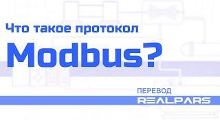 Перевод RealPars 11 - Что такое Modbus и как он работает?