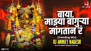 बाया माझ्या बांगुऱ्या मांगतान र Trending Dj Song | Baya Mazya Bankura Mangta R | Dj Aniket Nagesh