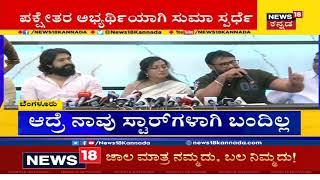 Challenging Star Darshan Complete Speech At Sumalatha's Political Press Meet