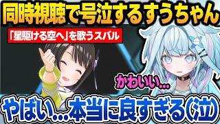 6th fesの同時視聴でスバルのソロパートを見て号泣するすうちゃん【水宮枢/大空スバル/ホロライブ/切り抜き】