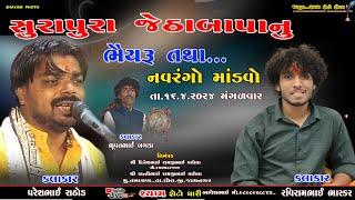 Live || તમાચણ તા.ધોલ.જી.જામનગર થી સુરાપુરા જેઠાબાપા નો નંવરગો માંડવો પરેશ રાઠોડ રવિરામ ભાસ્કર