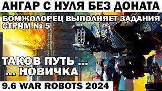 АНГАР С НУЛЯ БЕЗ ДОНАТА 2024 - ПРОЕКТ БОМЖОЛОРЕЦ ТАКОВ ПУТЬ НОВИЧКА WAR ROBOTS #shooter СТРИМ - 8