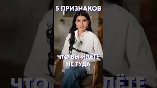 Как понять, что вы НЕ на своем ПУТИ?! #жизнь #мотиваиция #цели