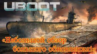 Uboat  "Небольшой обзор - большого обновления!"