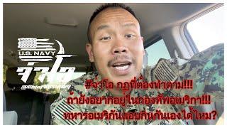 #จ่าโอ กฏที่ต้องทำตาม!!! ทหารอเมริกันเเอบกินกันเองได้ไหม?
