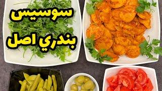 طرز تهيه سوسيس بندري اصل|آشپزي ايراني|ashpazi irani| persian sausage dish|sosis bandari|bandari