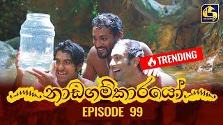 Nadagamkarayo Episode 99 ||''නාඩගම්කාරයෝ'' || 07th JUNE 2021