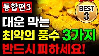 [통합본] 부자가 되고 싶다면 '이것' 3개는 꼭 피하세요! 재물운이 굴러 들어옵니다! ㅣ꼭 버려야 할 물건 모음ㅣ풍수 인테리어ㅣ