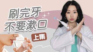牙膏用太多？｜刷牙太用力！每天都在犯的刷牙錯誤！（上）@DrTeresa