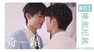 [SUB] Behind The Scenes #01 'Kiseki：Dear to me'｜BL｜GTV DRAMA