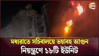 মধ্যরাতে সচিবালয়ে ভয়াবহ আগুন, নিয়ন্ত্রণে ১৮টি ইউনিট | Fire in the Secretariat | Channel 24