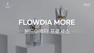 [데미] 플로디아 모어 본드이펙터 프로세스 / FLOWDIA MORE Treatment Process