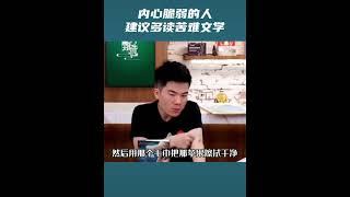 内心脆弱的人建议多读苦难文学。董宇辉说