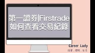 12.第一證券Firstrade教學|如何查看歷史交易紀錄[電腦版]