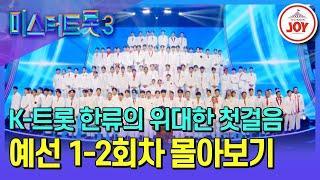 [실시간] 트롯 명가 미스터트롯3 마스터 예선 1-2회 몰아보기 #미스터트롯 #미스터트롯2 #미스터트롯3 #TV조선조이 #TVCHOSUNJOY