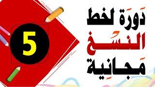 تحسين الخط العادي خط النسخ 5