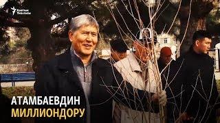 Атамбаевдин миллиондору | “Ыңгайсыз суроолор” курч талкуу жана иликтөө