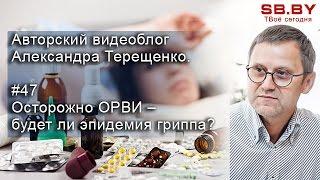 Видеоблог доктора Терещенко. #47 Осторожно ОРВИ – будет ли эпидемия гриппа?