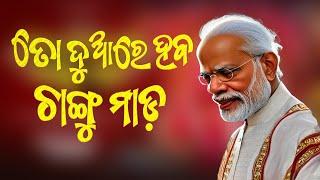 To duare heba Changumada II New Odia Modi Song II Modi Ai New Odia Song