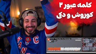 KOOROSH X HIPHOPOLOGIST X VINAK X ARTA "SHAWTY" REACTION - ری اکشن به ترک «شاوتی» از کوروش و دکی