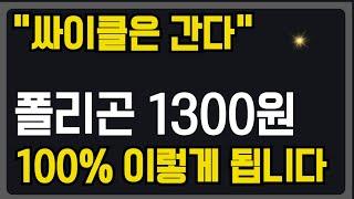 [폴리곤에코시스템토큰] 조정 길어야 2주, 다왔다. 올라갑니다  #폴리곤전망