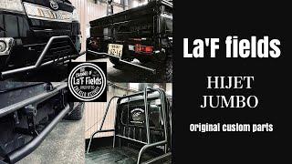 La'F fields軽トラカスタム！事前に知っておきたい車検対応について