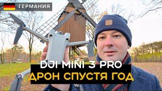 Вся правда о дроне DJI Mini 3 Pro спустя год. Опыт использования в Европе, в частности Германии.