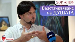 Зор Алеф - Възстановяване на ДУШАТА, преодоляването на болката и скръбта (ИНТЕРВЮ)