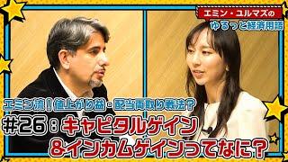 【値上がり益・配当両取り戦法とは？】キャピタルゲイン&インカムゲインってなに？それぞれのリスクや銘柄の選び方などをエミンが解説！【為替・株式用語解説！】＜エミン･ユルマズのゆるっと経済用語＞