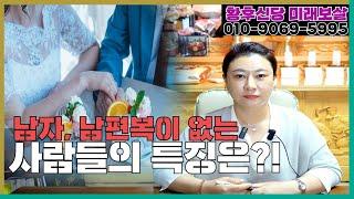 남자복 없는 여자들에게는 무조건 이런 특징이 있다? 용한무당이 말해주는 남자복의 비밀 '남편복 없는 여자의 특징' feat.과부팔자 용군TV 황후신당 미래보살