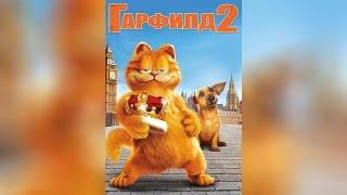 Гарфилд 2 (2006)