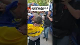 «Мій Сашко!»: дружина дочекалася чоловіка після 22 місяців полону #війна #полон #обмін #україна