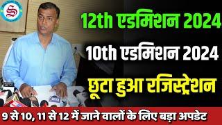 Big Update: 12th admission 2024 bihar board| 10th Admission 2024| छूटा हुआ रजिस्ट्रेशन