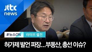 [라이브 썰전] '매매 허가제' 발언 파장…부동산, 총선 핵심 이슈로? (2020.1.17)