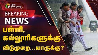 #BREAKING | எந்தெந்த மாவட்டங்களில் விடுமுறை? | Cyclone Fengal | TN Rains | school leave