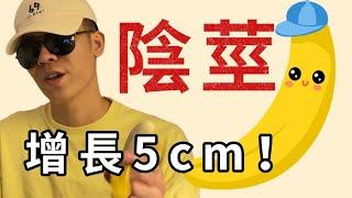 【收藏級】陰莖增長的有效方法，竟有5cm增長！