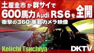 【公式360°】土屋圭市、アウディ RS6 峠全開！！衝撃の360°車載カメラ映像。Audi RS6 Avant