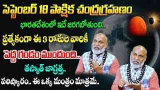 pakshika chandragrahanam : september 18 partial lunar eclipse |సెప్టెంబర్ 18 పాక్షిక చంద్రగ్రహణం2024