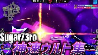 【職人技】SugarZ3ro、神速ウルト集【2021 & 2022 VCT】