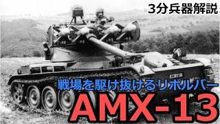 3 Minute Weapon Commentary # 53 AMX-13