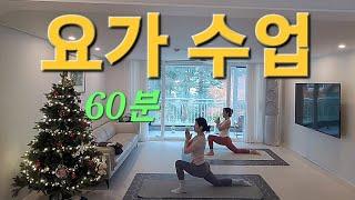 요가수업60분. 몸풀기부터~사바사나 마무리까지~