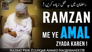 Ramzan Me Ye Amal Zyada Kare | Hazrat Peer Zulfiqar Ahmed Naqshbandi Mujaddidi DB