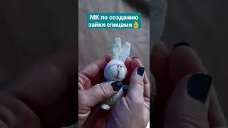 Вяжу зайцев спицами по 3 шт в день Остановите меня кто-нибудь! Подробный МК зайки - на моем канале