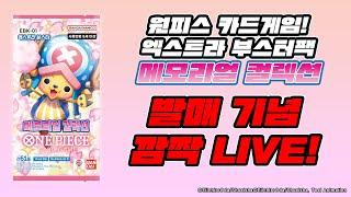 선공개! 깜짝 Live! 원피스 카드게임 엑스트라 부스터팩 메모리얼 컬렉션【EBK-01】 개봉!